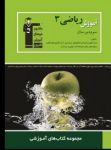 کتاب آموزش رياضیات (۳) – تجربی  (نسخه نمونه) نوشته  هیات مولفان کانون فرهنگی آموزش